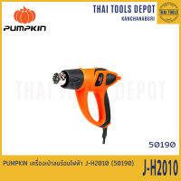 PUMPKIN เครื่องเป่าลมร้อนไฟฟ้า J-H2010 (50190) รับประกันศูนย์ 6 เดือน