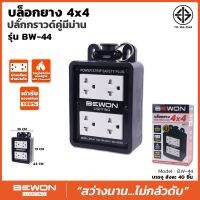 บล็อคยาง 4×4 ปลั๊กกราวน์คู่มีม่าน รุ่น BW-44 ปลั๊กพ่วงสามตา สายไปอย่างหนาทนกำลังไฟ ทนทานใช้งานหนัก