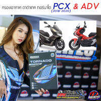 PCX &amp; ADV !! กรองอากาศ DATATEC TORNADO