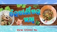 ป้ายไวนิล ก๋วยเตี๋ยวหมู