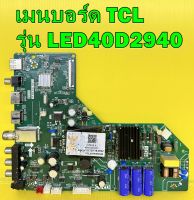 One Board เมนบอร์ด TCL รุ่น LED40D2940 พาร์ท TP.MS3663.PB772 เบอร์ทีบาร์ V400HJ6-PE1 ของแท้ถอด มือ2 เทสไห้แล้ว