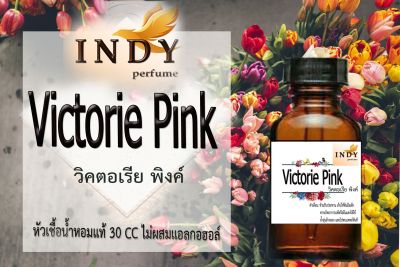 Indy Perfume หัวเชื้อน้ำหอมแท้ กลิ่นวิคตอเรียพิ้งค์ หอมละมุน ติดทนนาน  ขนาด 30  cc.