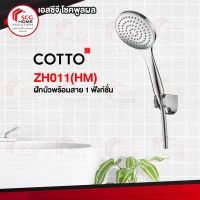 COTTO ฝักบัวพร้อมสาย 1 ฟังก์ชั่น รุ่น ZH011(HM)