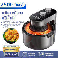 2023 รุ่นใหม่ หม้อทอดไร้น้ำมัน Air fryer หม้อทอดไร้น้ำมั อเนกประสงค์ หม้อทอดไฟฟ้าขนาดใหญ่ 8L ตะแกรงที่ถอดออกได้ มัลติฟังก์ชั่นใช้ได้หลากหลาย