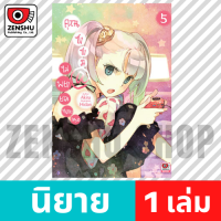 [NOVEL] คุณซาซามิ ไม่พยายามหน่อยเหรอ เล่ม 1-9 เล่ม 5 [90446]