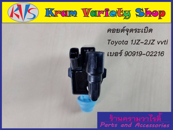 คอยล์จุดระเบิดโตโยต้า-เครื่อง-1jzge-vvti-2jzge-vvti-รหัสอะไหล่90919-02216-รับประกัน3เดือน