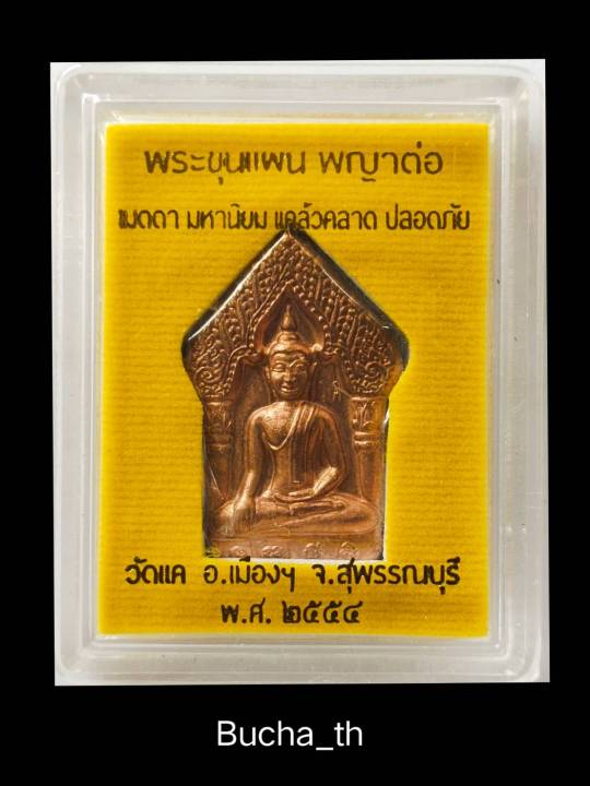 พระขุนแผน-พญาต่อ-พระเมตตา-มหานิยม-แคล้วคลาด-ปลอดภัย-วัดแค-อ-เมือง-จ-สุพรรณ-พ-ศ-๒๕๕๔