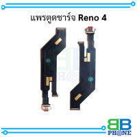 แพรตูดชาร์จ Reno 4 อะไหล่มือถือ อะไหล่สายแพร สินค้าส่งในไทย