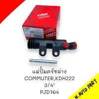 แม่ปั้มครัชล่าง TRW COMMUTER , KDH222 3/4" # PJD764