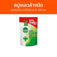 ?แพ็ค3? สบู่เหลวล้างมือ Dettol แบบถุงเติม ออริจินัล ขนาด 200 มล. - โฟมล้างมือ โฟมล้างมือเดทตอล สบู่โฟมล้างมือ เดทตอลล้างมือ สบู่ล้างมือ สบูล้างมือ น้ำยาล้างมือ hand wash