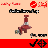 หัวปรับแรงดันสูง ลัคกี้เฟลม L323r L-323r  ใช้กับเตาแก๊สแรงดันสูง เตาผัดเตาฟู่ เตาแม่ค้า kb มีสินค้าพร้อมส่ง