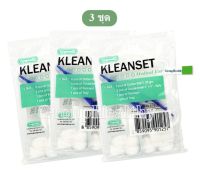 LONGMED KLEANSET (Sterile dressing set) ชุดทำแผลสเตอร์ไรด์ สำลี ผ้าก๊อซ ทำแผล เซ็ตทำแผล ผ้ากอส ชุดทำแผล เซตทำแผล ผ้าก็อซ 3 ชุด