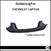 CHEVROLET CAPTIVA มือเปิดประตูท้าย เชฟโรเลต แคปติว่า / 96810199 / อะไหล่แท้*