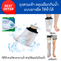 SEALCUFF ถุงป้องกันน้ำเข้าแผล ใส่อาบน้ำได้ กันเปียก กันน้ำ ถุงสวมเท้าตอนฝนตก ถุงเท้าลุยน้ำ คลุมเฝือก ใช้ซ้ำได้ waterproof reusable cast