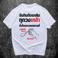 เสื้อยืดผ้าฝ้าย(พร้อมส่งเสื้อเฮีย) รับกินกับแกล้มทั้งในและนอกสถานที่ ผ้าCotton 100% มีสองสี เสื้อยืดคอตตอนลำลอง