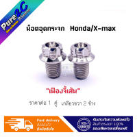 น็อตอุดกระจก เฟืองจี้เส้น ใส่ Honda/X-max เลสเงิน ราคาต่อ 1 คู่ (เกลียวขวา2ข้าง)