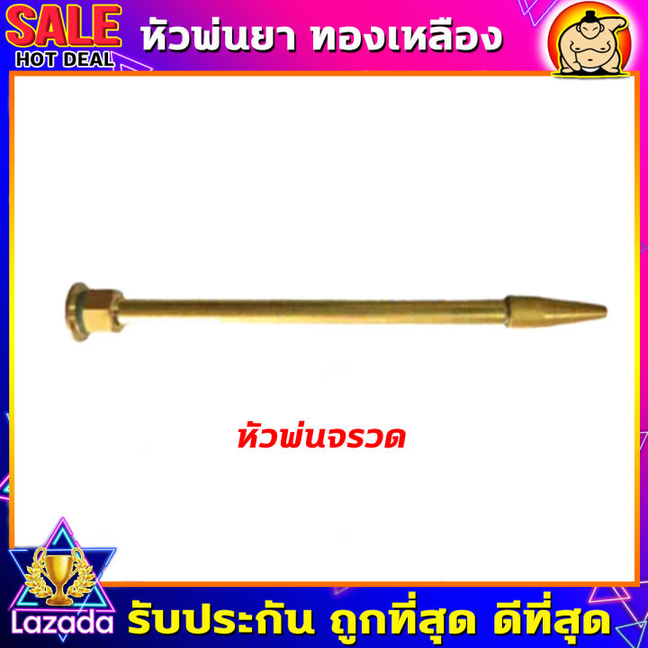 หัวพ่นยา-หัวพ่นยาทองเหลือง-อะไหล่หัวพ่น-อุปกรณ์พ่นยา-ชุดหัวพ่นทองเหลือง-มีหลายแบบ-ใช้กับเครื่องพ่นยา767-เครื่องพ่นยาแบตเตอรี่