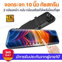 กล้องติดรถยนตhd กล้องติดรถยนต์ 10 นิ้ว Touch Screen เต็มจอ กล้องหน้า วนรอบการบันทึก กล้องสองตัวก่อนและหลัง 1080P HD ทดสอบคำเตือน การตรวจสอบที่จอดรถ ตรวจจับการเคลื่อนไหว การเหนี่ยวนำแรงโน้มถ่วง มุมกว้าง 170 ° car cameras กล้องติดรถยนตmi