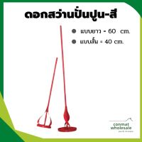 ดอกสว่านปั่นปูน ปั่นสี แกนหกเหลื่ยม ขนาด 40 cm และ 60 cm