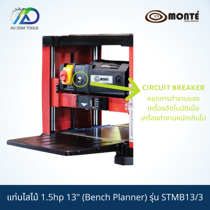 monte-g01-0047-แท่นไสไม้1-5hp-13-bench-planner-รุ่นstmb13-3-รับประกันสินค้า-6-เดือน