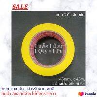 กระดาษกาวกันน้ำ เทปกาวกันน้ำ 45mm.x45m. สำหรับงานปิดพ่นสี นำเข้าจากยุโรป ตรา Sunflag Paper Masking Tape (1 ม้วน) แกน 3 นิ้ว