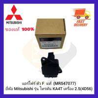 แอร์โฟร์ ตัว F  แท้ (MR547077) ยี่ห้อ Mitsubishi รุ่น ไทรตัน KA4T เครื่อง 2.5 (4D56)