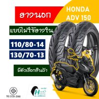 ยางนอก HUT tubeless tires สําหรับ HONDA ADV150 , PCX160 110/80-14 , 130/70-13 มีตัวเลือกสินค้า