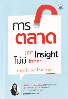 การตลาดขาด Insight ไม่มี Inner จะชนะใจ 