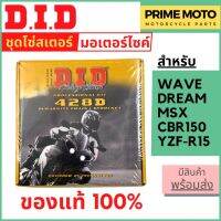 ชุดโซ่มอเตอร์ไซค์ D.I.D สำหรับ เวฟ ดรีม MSX R15 ข้อบาง ข้อหนา 420D 428D 428HDS แข็งแรง ทนทาน มาตราฐานญี่ปุ่น ของแท้ 100%