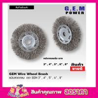 แปรงขัดลวด แปรงลวดกลมขนสีเงิน แปรงลวดขัดสนิม แปรงลวดสแตนเลส ขนาด 8 นิ้ว GEM steel wire brush wheel แปรงลวดกลม 8 นิ้ว แปรงลวดกลมบาง แปรงลวดขัด