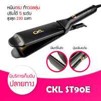 เครื่องหนีบผม CKL ST90E หนีบผมตรง ร้อนไว ที่หนีบผม เครื่องรีดผม ที่ม้วนผม หนีบผม เครื่องหนีบผมตรง เครื่องทำผม ลอนผม ที่ดัดผม