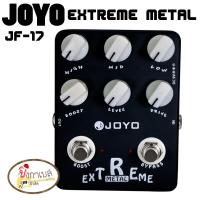 เอฟเฟ็คกีต้าร์ JOYO JF-17 EXTREME METAL