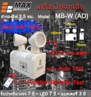 ไฟฉุกเฉิน ยี่ห้อ Max Bright ระบบ AUTO TEST รุ่น MB-W (AD) (LED 2 x 9 ) รับประกันแบตเตอรี่นาน 3 ปีเต็ม คุณภาพสูงมาก "ไม่ใช่สินค้าจีน"