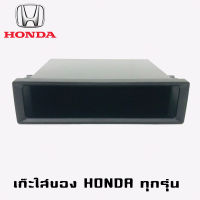 เก๊ะใส่ของฮอนด้า HONDA ช่องใส่ของ วิทยุ 1DIN  เก๊ะเก็บของอเนกประสงค์ เครื่องเสียงติดรถยนต์