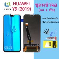 หน้าจอ Lcd huawei Y9 (2019) จอชุด จอพร้อมทัชสกรีน จอ+ทัช Lcd Display อะไหล่มือถือ หน้าจอ หัวเว่ย Y9 2019