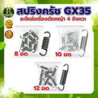 สปริงครัช รุ่น GX35 1 ชิ้น ( 12 ขด ) (8ขด) (10ขด) สปริง ครัช   ใช้กับเครื่องตัดหญ้า  4 จังหวะ ( เฉพาะสปริง ) อะไหล่เครื่องตัดหญ้า พร้อมส่ง มีปลายทาง