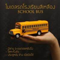 ❗️❗️ SALE ❗️❗️ รถโรงเรียน โมเดลรถ SCHOOL BUS วัสดุโลหะ อัตราส่วน 1:33 !! ของเล่นเพื่อการสะสม Collectibles ตั้งโชว์ ของขวัญ เอนกประสงค์ แข็งแรง ทนทาน บริการเก็บเงินปลายทาง ราคาถูก คุณภาพดี โปรดอ่านรายละเอียดก่อนสั่ง