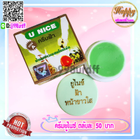 ครีมยูไนซ์ กล่องสีเขียว (1 ตลับ) สูตรน้ำนมข้าวผสมโยเกิร์ต ของแท้ ขายถูก U NICE Cream