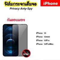 ฟิล์มกระจก กันมอง Privacy สำหรับ ไอโฟน iphone13 13mini iphone13pro 13promax 14 14Plus 14Pro 14Promax 15 15Plus 15Pro 15Promax Tempered glass ANTI-SPY ป้องันความเป็นส่วนตัว