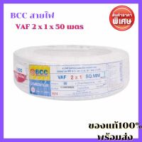 [ขายดี] BCC สายไฟ VAF 2 x 1 x 50 เมตร [สายไฟสีขาว สายไฟโรงงาน สามารถโค้งงอได้ดี พิกัดแรงดัน 300 V]