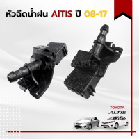 หัวฉีด/ปุ่มฉีดน้ำฝน ALTIS 08-17