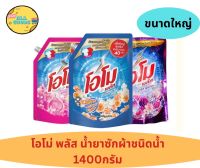 Omo โอโม่ พลัส ผลิตภัณฑ์ซักผ้าชนิดน้ำ สูตรเข้มข้น 1400 มล.