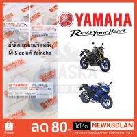 ( โปรโมชั่น++) คุ้มค่า ผ้าดิสเบรคหน้า+หลัง Yamaha M-Slaz/R-15 (All New R15 ผ้าเบรคหลังใช้ไม่ได้) ของแท้จากศูนย์ ราคาสุดคุ้ม ผ้า เบรค รถยนต์ ปั้ ม เบรค ชิ้น ส่วน เบรค เบรค รถยนต์