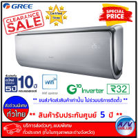 Gree แอร์บ้าน รุ่น GWC09UB-S6DNA4A - ระบบ Inverter และ WiFi ขนาด 8,910 BTU (GWC09UB-S6DNA4A/I/GWC09UB-S6DNA4A/O) - บริการส่งด่วนแบบพิเศษ ทั่วประเทศ