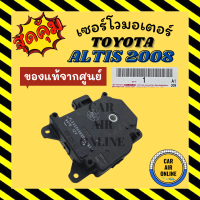 เซอร์โว มอเตอร์ แท้จากศูนย์ โตโยต้า อัลติส 2008 - 2010 TOYOTA ALTIS 08 - 10 มอเตอร์แอร์ โซเวอร์ เซอร์โวแอร์ มอเตอร์แอร์รถ แอร์รถยนต์