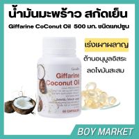 น้ำมันมะพร้าว น้ำมันมะพร้าวสกัดเย็น น้ำมันมะพร้าวแคปซูล กิฟฟารีน Coconut  oil Organic Giffarine