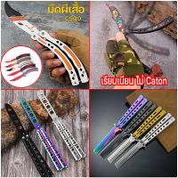 【Yohei】Balisong มีดควง มีดซ้อม มีดบาลิซอง(Butterfly Knife) แบบไร้คมใบแปรงหวี สำหรับซ้อมควง