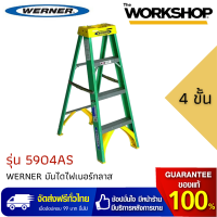 WERNER บันไดไฟเบอร์กลาส 4 ขั้น รุ่น 5904AS