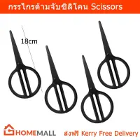 กรรไกร สีดำ มือจับด้านในหุ้มยางซิลิโคน (4อัน) Black Scissors Silicone Handle (4units)