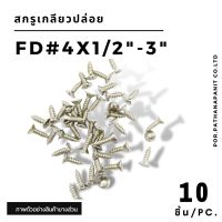 (บรรจุ 10ชิ้น) สกรูเกลียวปล่อย FD#4 ✅พร้อมสง